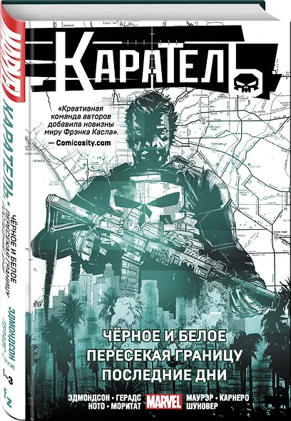 Каратель. Омнибус: Чёрное и белое. Пересекая границу. Последние дни - фото 3