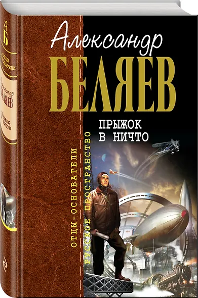 Прыжок в ничто : фантастические романы - фото 3