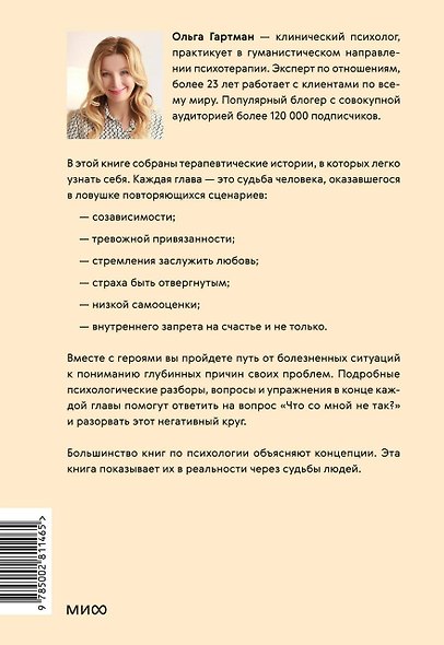 Что со мной не так? Терапевтические истории о том, как мы сами создаем себе трудности и как это изменить - фото 2