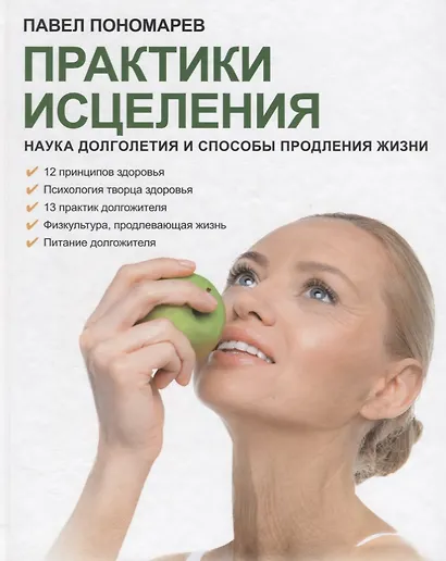 Практики исцеления Наука долголетия и способы продления жизни (Пономарев) - фото 1
