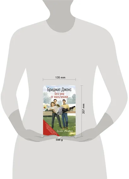 Бриджит Джонс. Без ума от мальчишки - фото 4