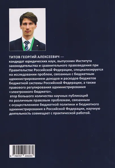 Бюджетное администрирование: правовые основы администрирования доходов и расходов бюджетов бюджетной системы Российской Федерации - фото 2