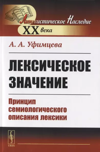 Лексическое значение. Принцип семиологического описания лексики - фото 1