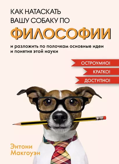 Как натаскать вашу собаку по ФИЛОСОФИИ и разложить по полочкам основные идеи и понятия этой науки - фото 1