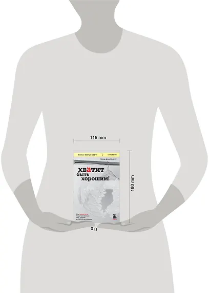 Хватит быть хорошим! Как перестать подстраиваться под других и стать счастливым - фото 7