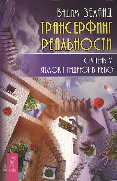 Трансерфинг реальности. Ступень V: Яблоки падают в небо - фото 1