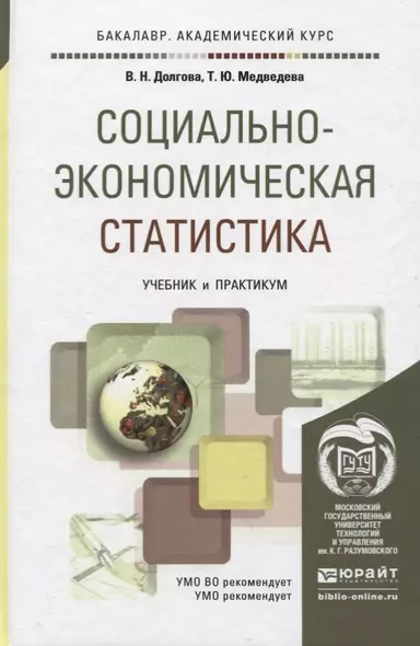 СОЦИАЛЬНО-ЭКОНОМИЧЕСКАЯ СТАТИСТИКА. Учебник и практикум для академического бакалавриата - фото 1