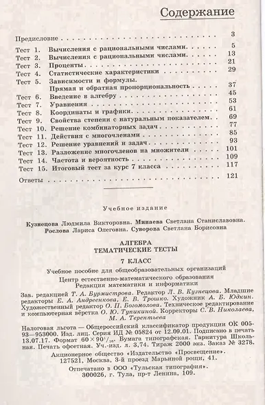 Алгебра. Тематические тесты. 7 класс : учебник. 4-е издание - фото 2