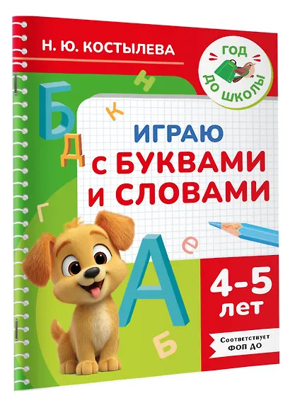 Играю с буквами и словами. 4-5 лет - фото 3