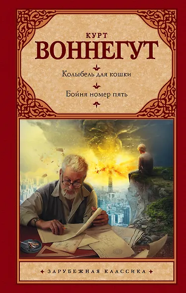 Колыбель для кошки. Бойня номер пять, или Крестовый поход детей: романы - фото 1