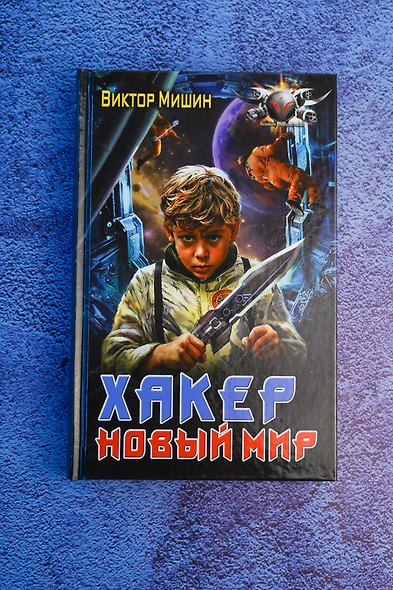 Хакер. Новый Мир - фото 5