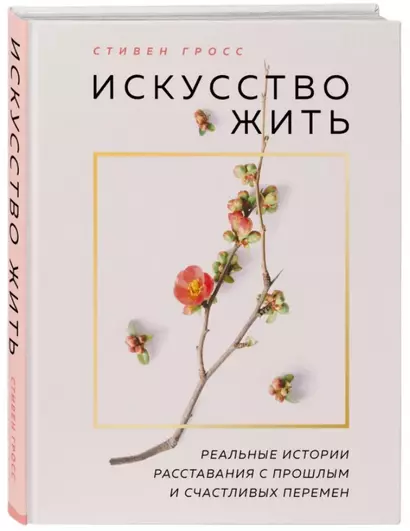 Искусство жить. Реальные истории расставания с прошлым и счастливых перемен (нов.оф) - фото 1