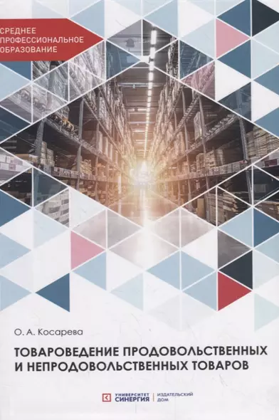 Товароведение продовольственных и непродовольственных товаров. Учебник - фото 1