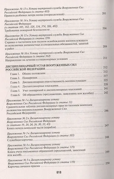 Общевоинские уставы Вооруженных сил РФ. Сборник нормативных правовых актов - фото 4
