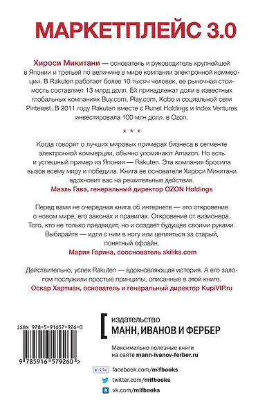 Маркетплейс 3.0. Новый взгляд на торговлю в интернете от основателя Rakuten - одного из крупнейших интернет-магазинов в мире - фото 2