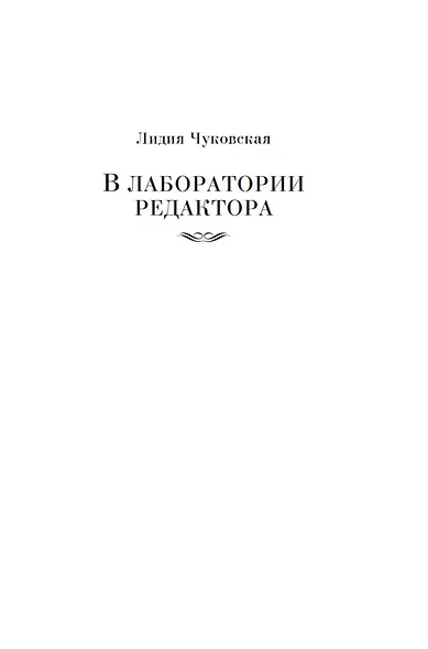 В лаборатории редактора. Слово живое и мертвое - фото 11
