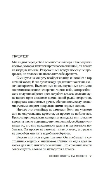 Сезон охоты на людей - фото 13