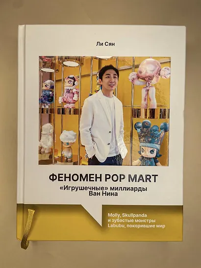 Феномен Pop Mart. «Игрушечные» миллиарды Ван Нина: Molly, Skullpanda и зубастые монстры Labubu, покорившие мир - фото 4