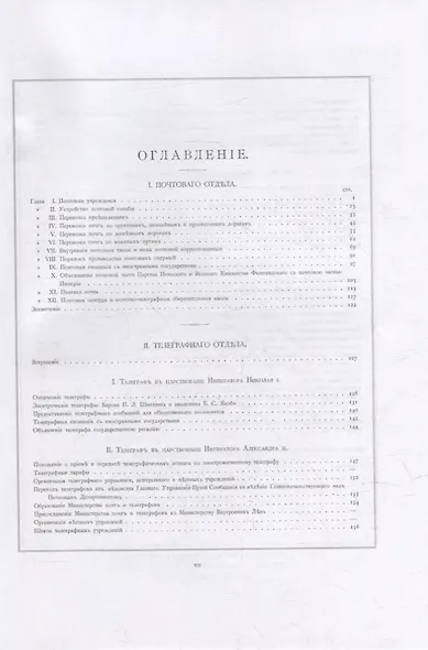 Министерство внутренних дел. 1802–1902 гг. В 3-х томах. Том 3. Приложение 2. Почта и телеграф в XIX столетии: исторический очерк - фото 2
