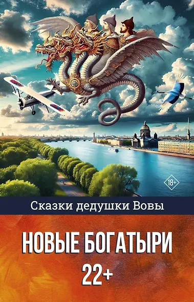 Сказки дедушки Вовы. Новые Богатыри 22+ - фото 1