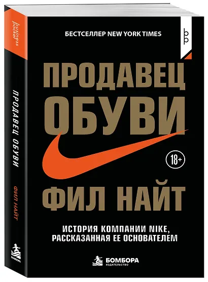 Продавец обуви. История компании Nike, рассказанная ее основателем - фото 3