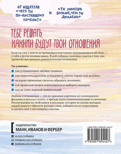 Давай встречаться! Как построить счастливые отношения с тем, кто тебе нравится - фото 2