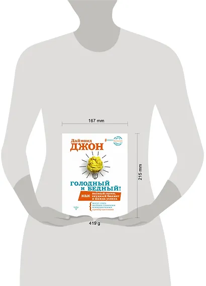 БизнесНаставник Даймонд Голодный и Бедный! Как полный голяк, скудный бюджет и жажда успеха могут ста - фото 3