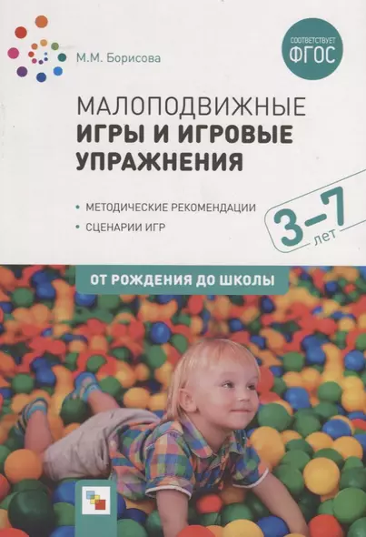 Малоподвижные игры и игровые упражнения. 3-7 лет. Методические рекомендации. Сценарии игр - фото 1