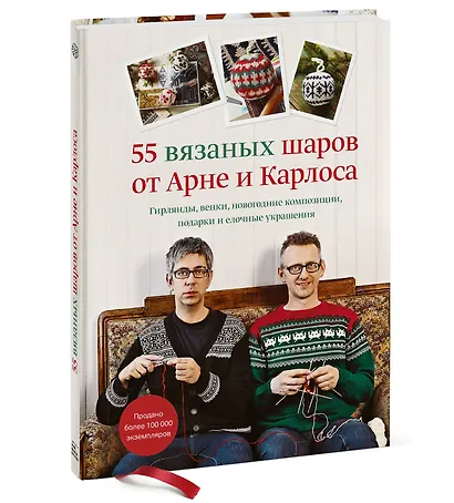 55 вязаных шаров от Арне и Карлоса. Гирлянды, венки, новогодние композиции, подарки и елочные украшения - фото 3