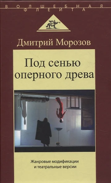 Под сенью оперного древа. Жанровые модификации и театральные версии - фото 1