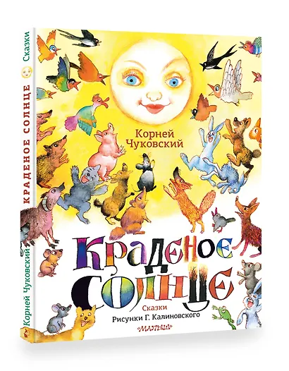 Краденое солнце. Сказки. Рисунки Г. Калиновского - фото 3