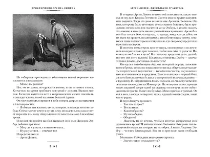 Приключения Арсена Люпена - фото 10