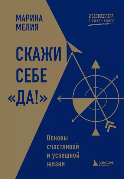 Скажи себе «Да!». Основы счастливой и успешной жизни - фото 1