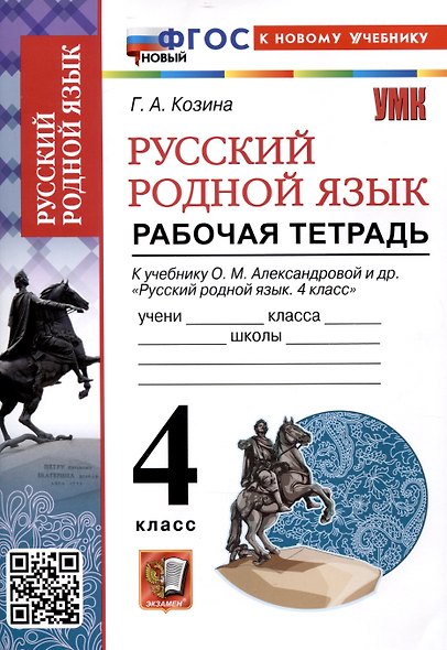 Русский родной язык 4 класс. Рабочая тетрадь. К учебнику О.М. Александровой и др. "Русский родной язык. 4 класс" (М. : Просвещение) - фото 1