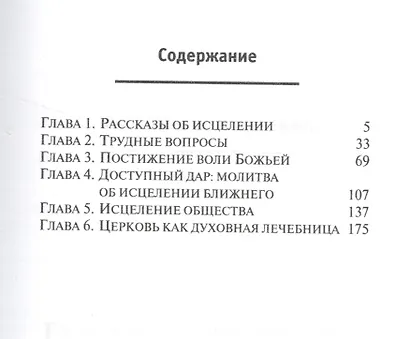 Молитва об исцелении: за, против, воздержаться. - фото 2