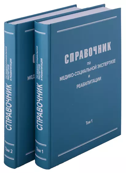 Справочник по медико-социальной экспертизе и реабилитации (в 2-х томах), 5-е издание, переработанное и дополненное. Комплект из 2-х книг - фото 1