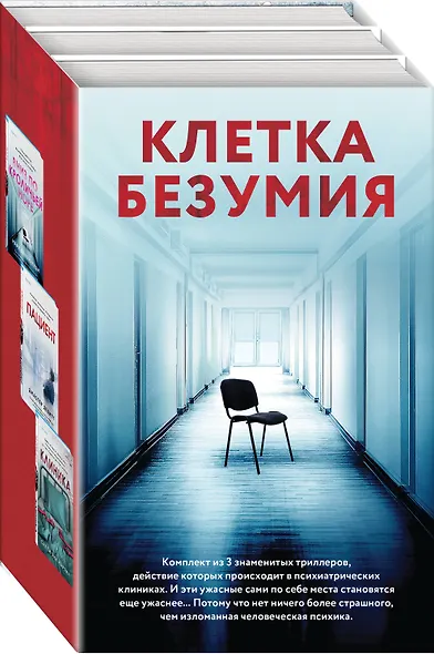 Клетка безумия. Комплект из 3 книг (Вниз по кроличьей норе, Пациент, Клиника) - фото 3