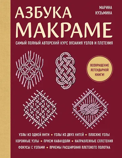 Азбука МАКРАМЕ. Самый полный авторский курс вязания узлов и плетения (мягкая обложка) - фото 1