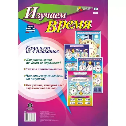 Комплект из 4-х плакатов "Изучаем время". ФГОС. ФГОС ДО - фото 1