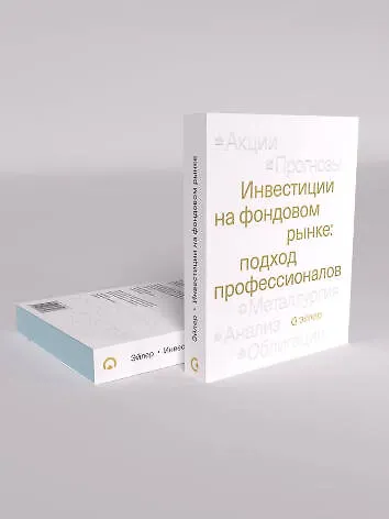 Инвестиции на фондовом рынке: подход профессионалов - фото 1