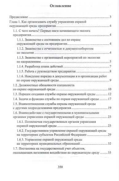 Экологическая безопасность на предприятии. Уч. Пособие - фото 2