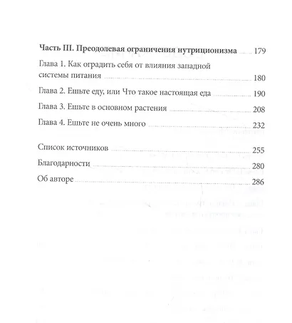 В защиту еды. Манифест едока - фото 5