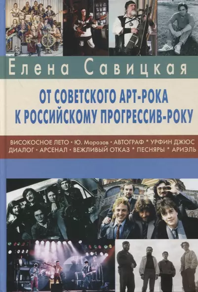 Прогрессив-рок: герои и судьбы. Часть 2: От советского арт-рока к российскому прогрессив-року - фото 1