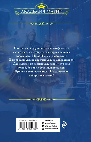 Третий олень для эльфа - фото 2