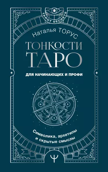 Тонкости Таро. Символика, архетипы и скрытые смыслы - фото 1