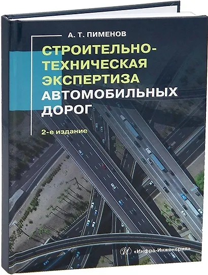 Строительно-техническая экспертиза автомобильных дорог. 2-е издание - фото 1