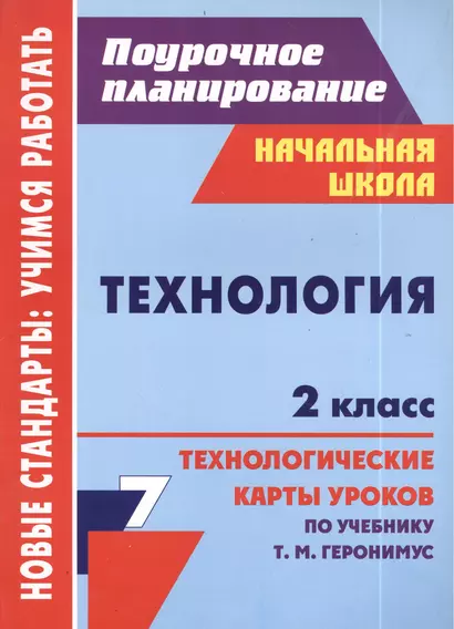 Технология. 2 класс. Технологические карты уроков по учебнику Т.М. Геронимус - фото 1