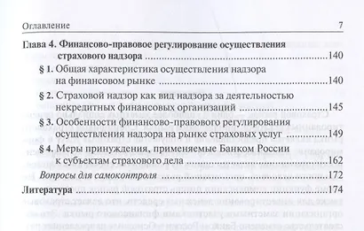 Страховой надзор в Российской Федерации: Учебное пособие для магистратуры - фото 3