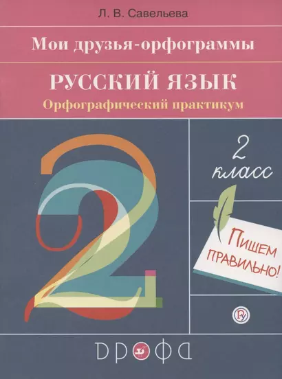 Мои друзья - орфограммы. Русский язык. 2 класс. Орфографический практикум - фото 1