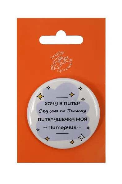 Значок закатной большой СПб Питерушечка (Город Ангела) - фото 1